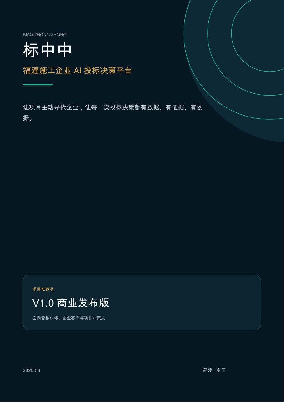 标中中 V1.0 项目推介书封面
