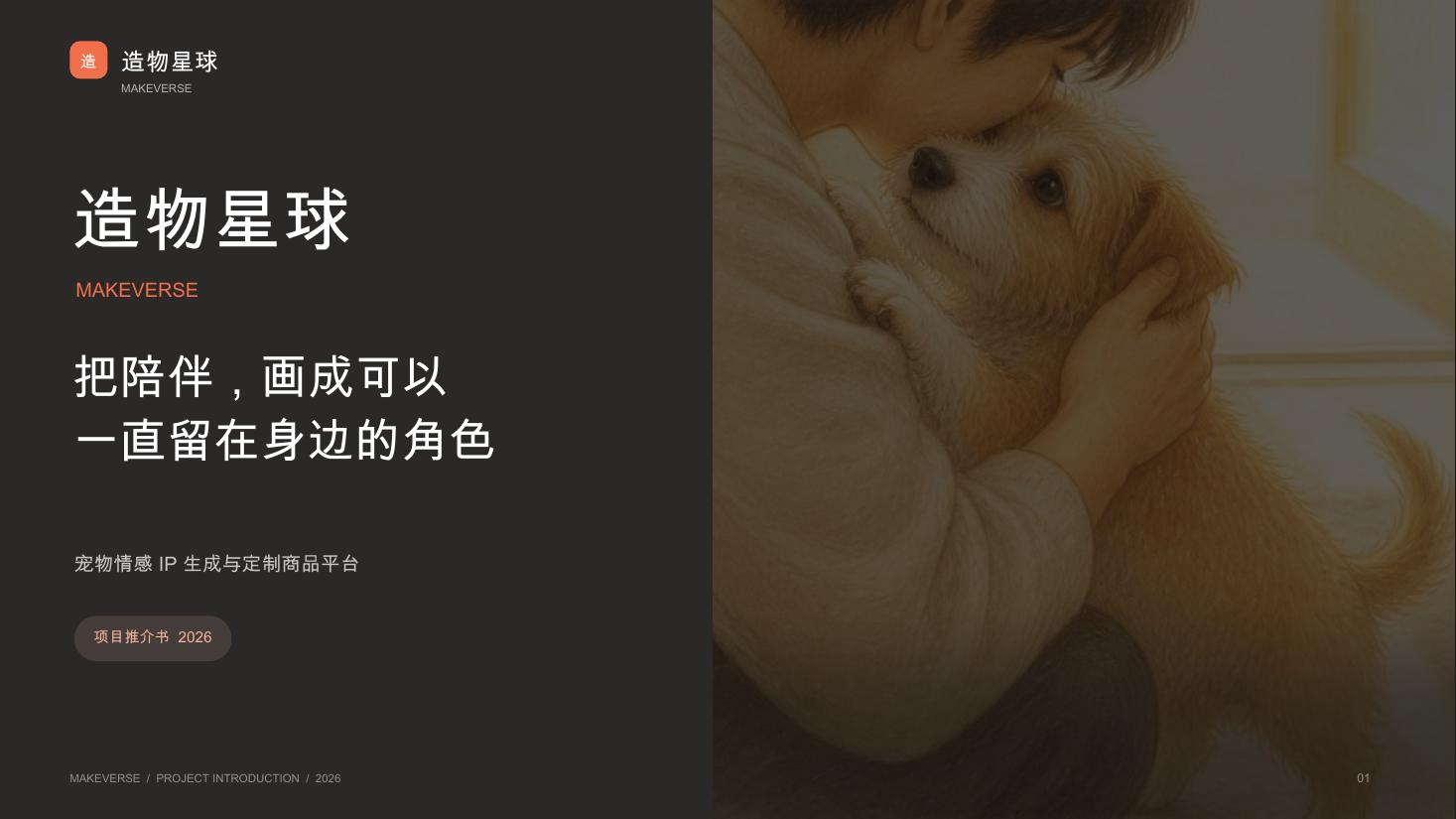 造物星球项目推介书封面